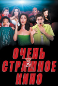 Очень страшное кино Очень страшное кино