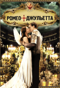 Ромео + Джульетта Ромео + Джульетта