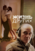 Жизнь других Жизнь других