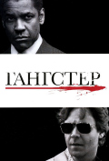 Гангстер Гангстер