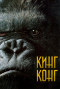 Кинг Конг Кинг Конг