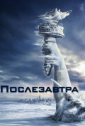 Послезавтра Послезавтра
