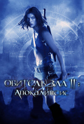 Обитель зла 2: Апокалипсис Обитель зла 2: Апокалипсис