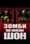 Зомби по имени Шон Зомби по имени Шон