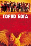 Город бога Город бога