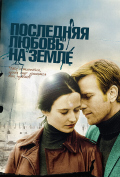 Последняя любовь на Земле Последняя любовь на Земле
