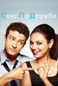 Секс по дружбе Секс по дружбе