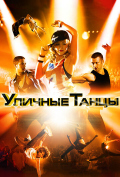 Уличные танцы Уличные танцы