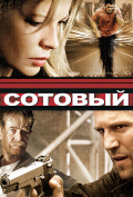 Сотовый Сотовый