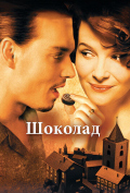 Шоколад Шоколад