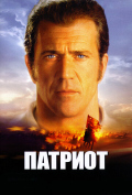 Патриот Патриот