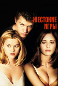 Жестокие игры Жестокие игры