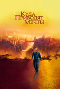 Куда приводят мечты Куда приводят мечты