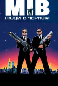 Люди в черном Люди в черном