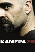 Камера 211 Камера 211