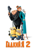 Гадкий я 2 Гадкий я 2