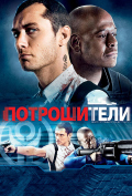 Потрошители Потрошители