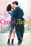 Один день Один день