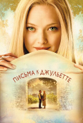 Письма к Джульетте Письма к Джульетте