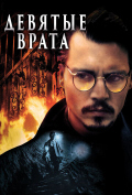 Девятые врата Девятые врата