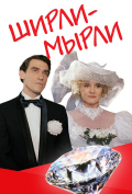 Ширли-мырли Ширли-мырли