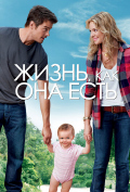 Жизнь, как она есть Жизнь, как она есть