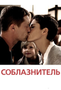 Соблазнитель Соблазнитель