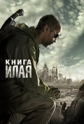 Книга Илая Книга Илая