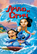 Лило и Стич Лило и Стич