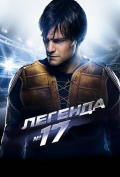 Легенда №17 Легенда №17