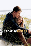 Дорогой Джон Дорогой Джон