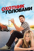 Охотник за головами Охотник за головами