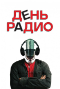 День радио День радио
