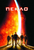 Пекло Пекло