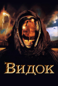 Видок Видок