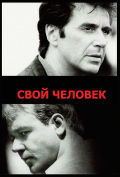 Свой человек Свой человек