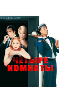 Четыре комнаты Четыре комнаты