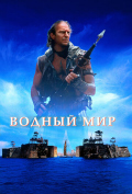 Водный мир Водный мир