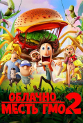 Облачно... 2: Месть ГМО Облачно... 2: Месть ГМО