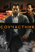 Соучастник Соучастник