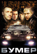 Бумер Бумер