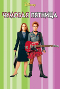 Чумовая пятница Чумовая пятница