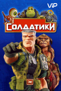 Солдатики Солдатики