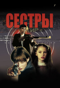 Сестры Сестры