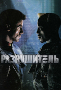 Разрушитель Разрушитель