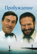 Пробуждение Пробуждение