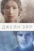 Джейн Эйр Джейн Эйр