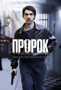 Пророк Пророк
