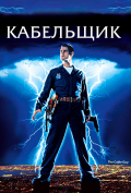 Кабельщик Кабельщик