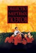 Общество мертвых поэтов Общество мертвых поэтов